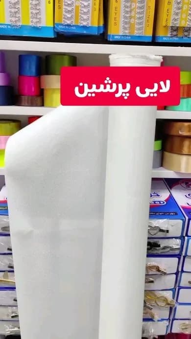 لایی پرشین خیاطی ۶۵ گرم