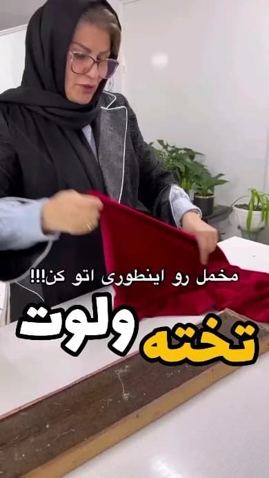 تخته ولوت اتو مخمل، رنگ قرمز و قهوه‌ای، جنس چوب، پارچه متری