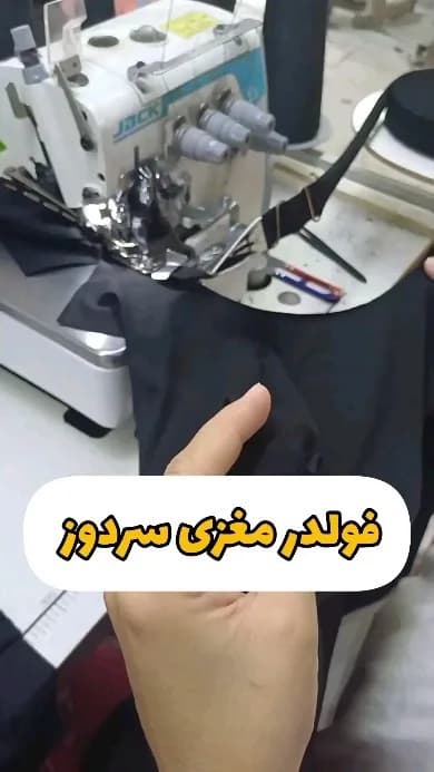 فولدر مغزی سردوز صنعتی، رنگ مشکی و سفید، جنس فلز و پلاستیک، قطعه جانبی چرخ خیاطی