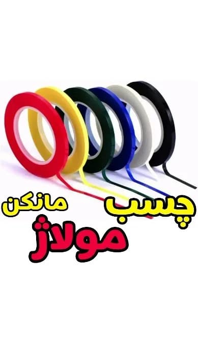 چسب مولاژ مانکن
