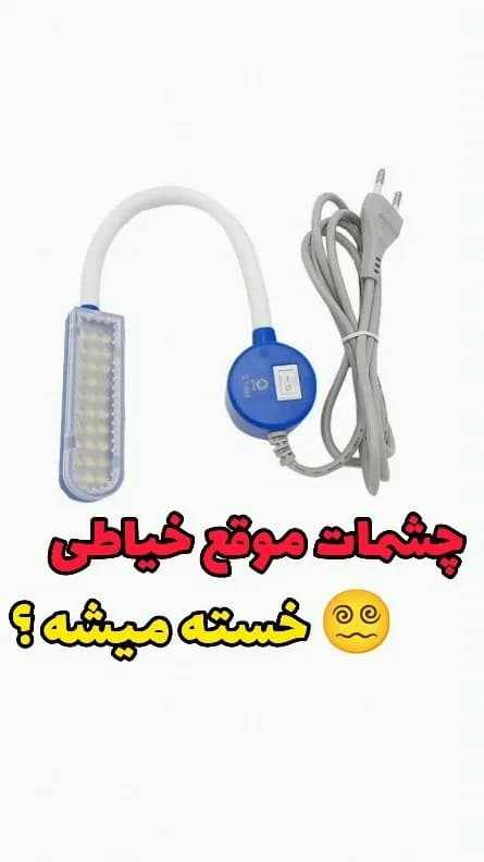 لامپ LED آهنربایی ۳۰ چراغ چرخ خیاطی، رنگ سفید، آبی و خاکستری، جنس پلاستیک و فلز، انعطاف‌پذیر، گیره‌دار