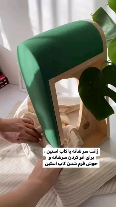 ست ژانت خیاطی چوب راش، رنگ سبز و کرم، جنس پارچه، منحنی، تخم‌مرغی
