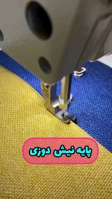 پایه نیش‌دوزی صنعتی، رنگ استیل، زرد و آبی، جنس فلز و پارچه، قطعه چرخ خیاطی