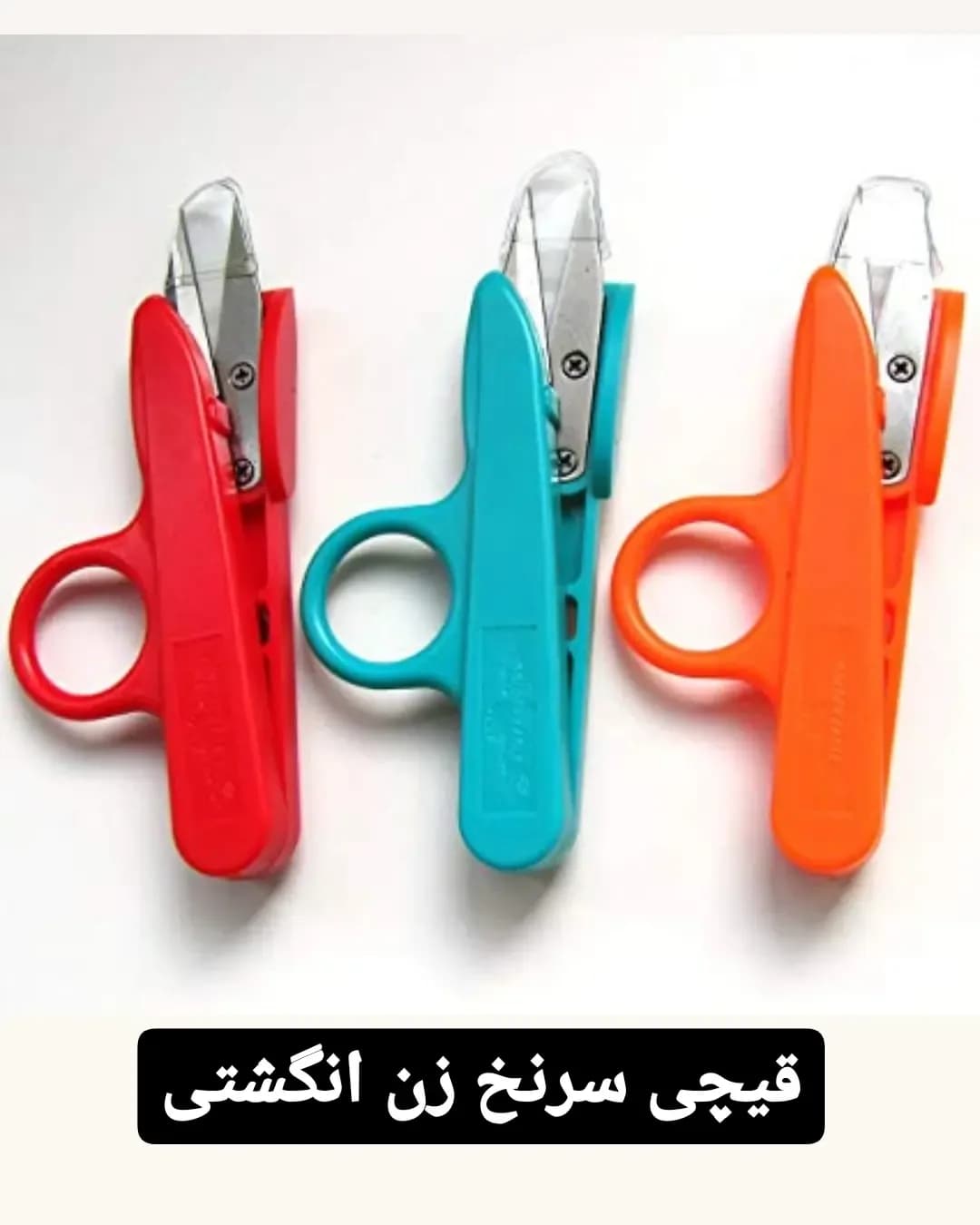 قیچی سرنخ زن انگشتی کیوتکس، رنگ قرمز، آبی و نارنجی، جنس پلاستیک، قیچی نخ‌چین سرانگشتی