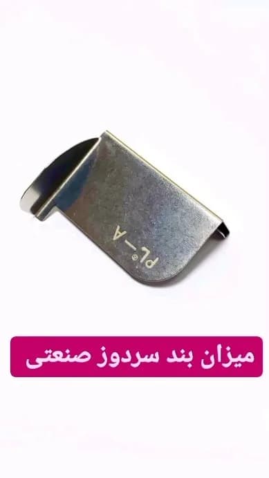 میزان‌بند سردوز صنعتی، رنگ نقره‌ای، جنس فلز، ابزار خیاطی