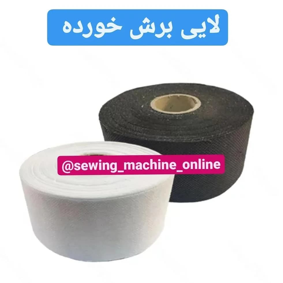 لایی برش خورده مخصوص سجاف، رنگ سفید و مشکی، جنس پارچه، نواری حلقهای