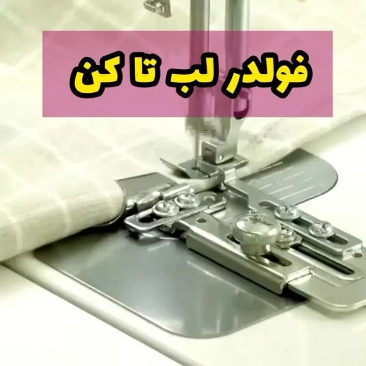 فولدر لب تا کن سه پیچ، رنگ نقرهای، جنس فلز، قطعه فلزی چرخ خیاطی