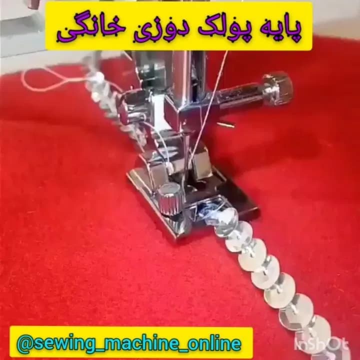 پایه پولک دوزی خانگی، رنگ نقرهای، جنس فلز، پایه مخصوص چرخ خیاطی