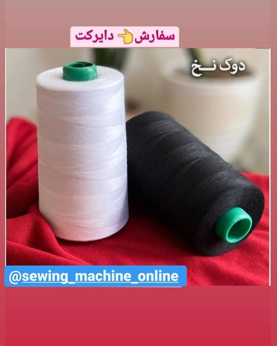 دوک نخ پلی استر، رنگ سفید و مشکی، استوانهای