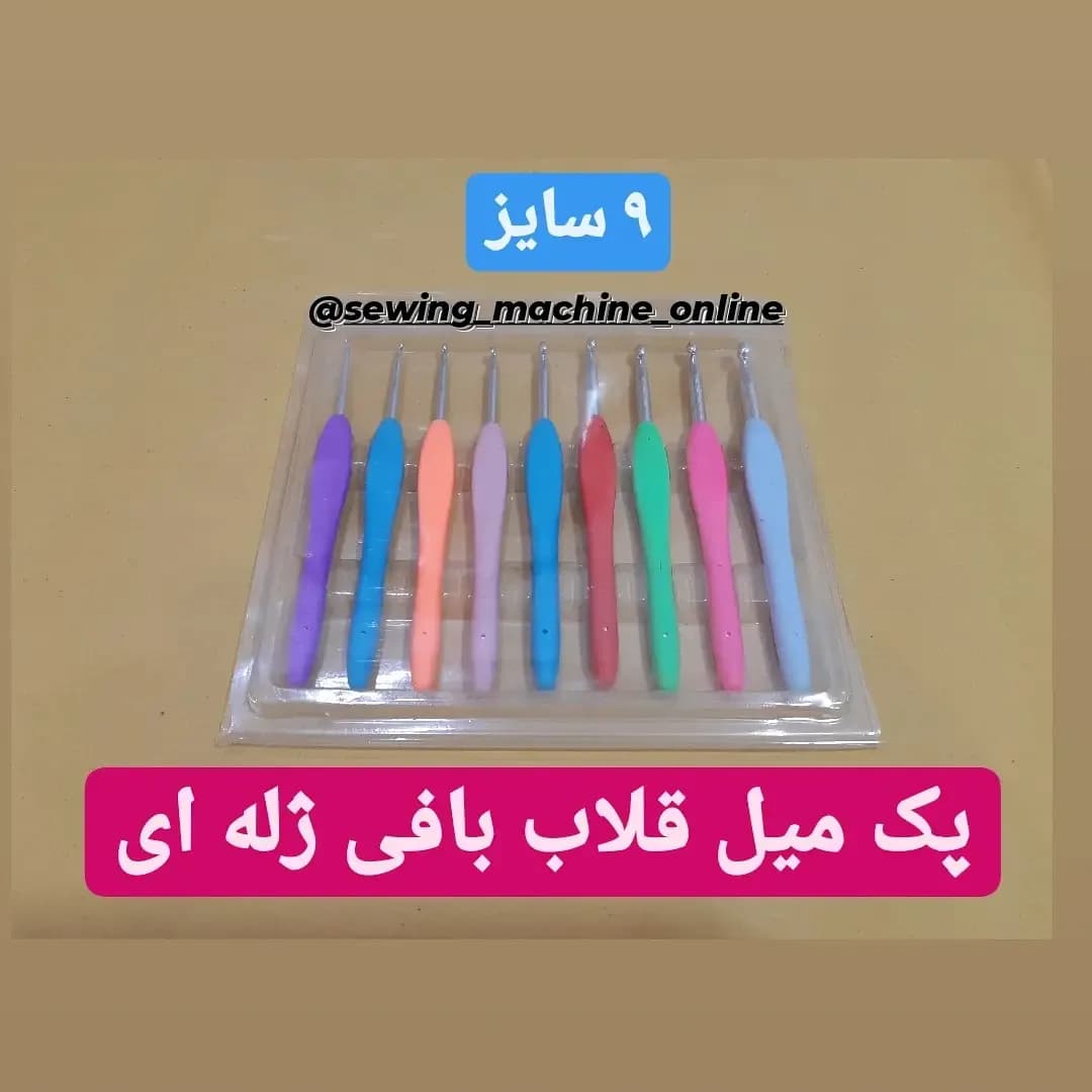 پک میل قلاب بافی ژلهای ۹ سایز، رنگ بنفش، آبی، نارنجی، صورتی و سبز، جنس فلز و پلاستیک، ست میل قلاب