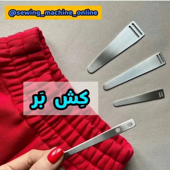 پک کش بر خیاطی چهار سایز