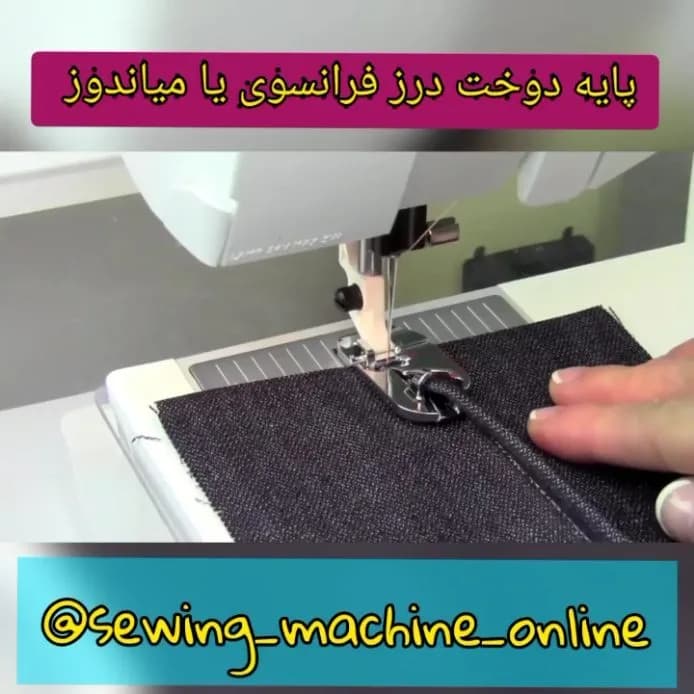 پایه دوخت درز فرانسوی، رنگ مشکی و نقره‌ای، جنس فلز، قطعه چرخ خیاطی