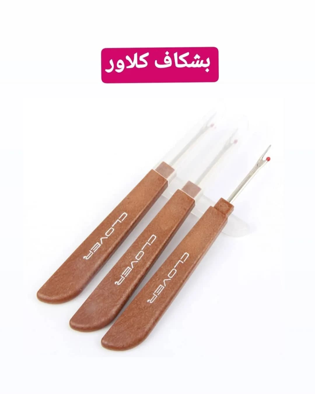 بشکاف خیاطی کلاور