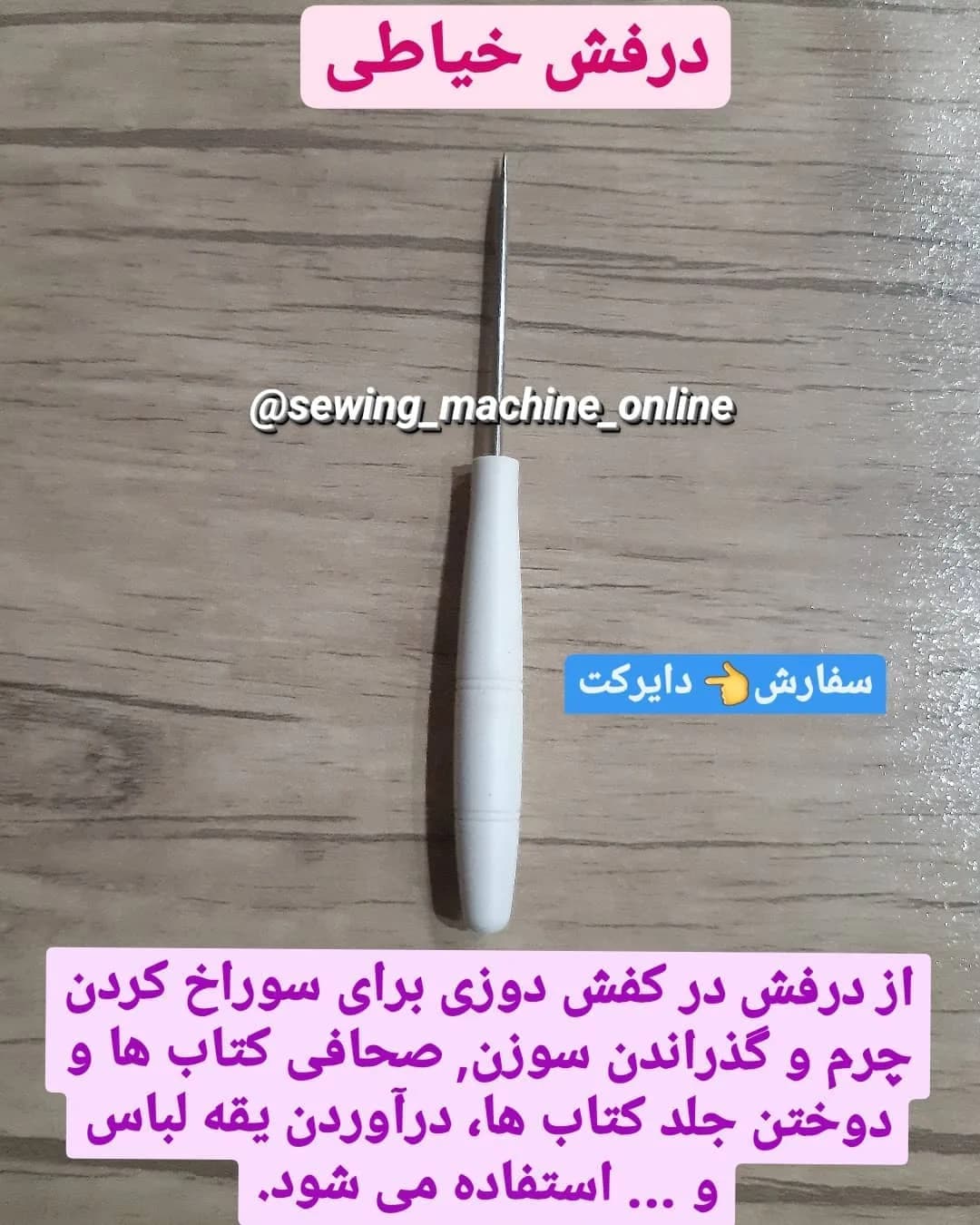 درفش خیاطی، رنگ سفید و نقره‌ای، جنس فلز و پلاستیک، دستی، نوک‌تیز