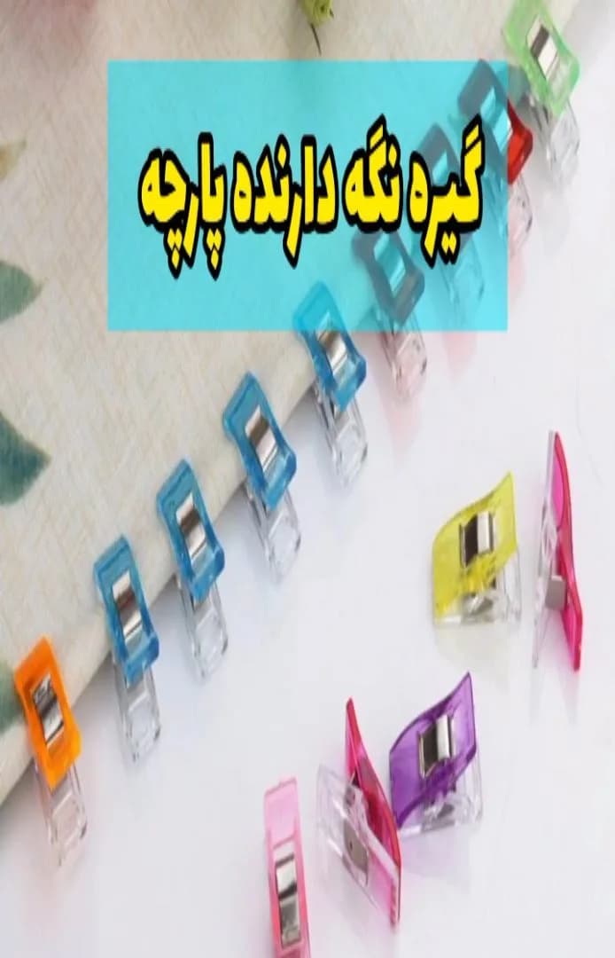 گیره نگه دارنده پارچه