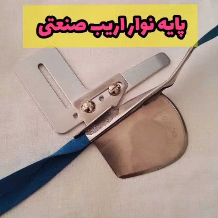 پایه نوار اریب صنعتی، رنگ نقرهای و آبی، جنس فلز و پارچه