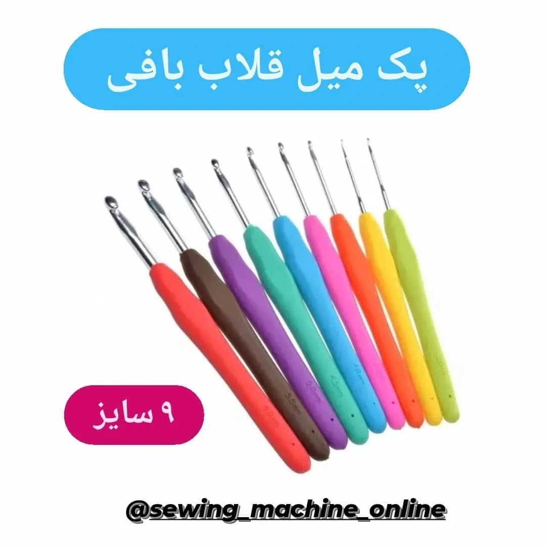 پک میل قلاببافی ۹ سایز