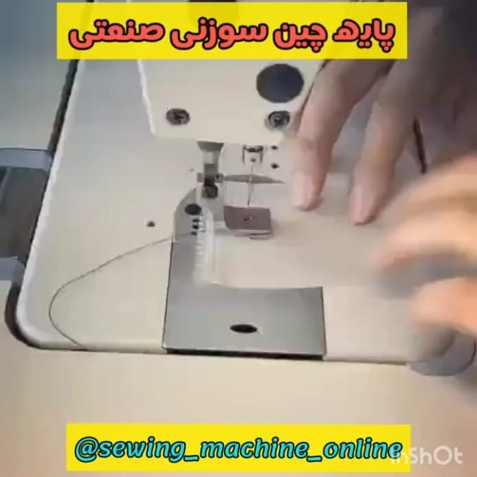 پایه چین سوزنی چرخ خیاطی، رنگ سفید و نقرهای، جنس فلز، صنعتی