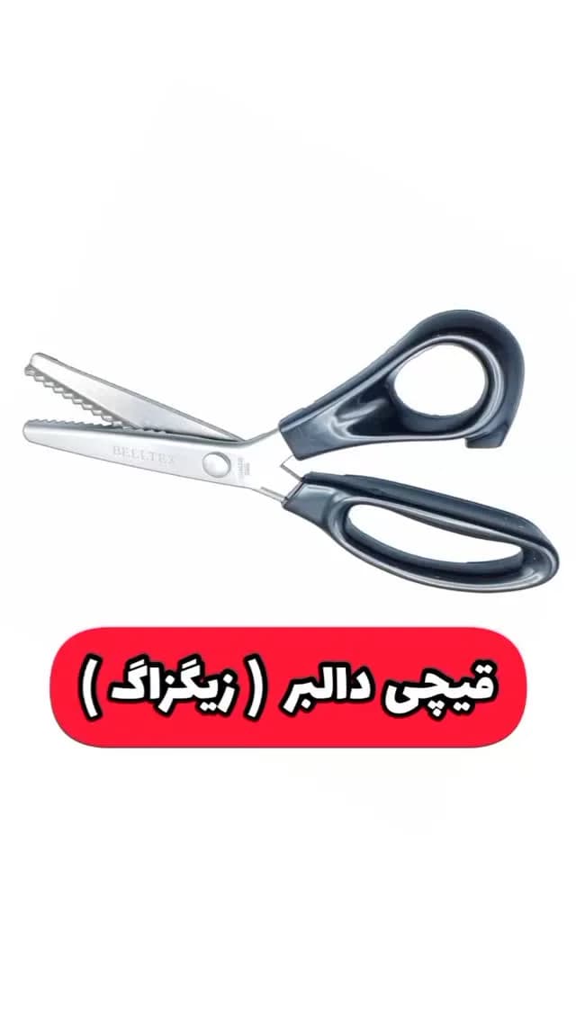 قیچی دالبر زیگزاگ، رنگ مشکی و نقره‌ای، جنس فلز و پلاستیک، قیچی خیاطی دالبردار
