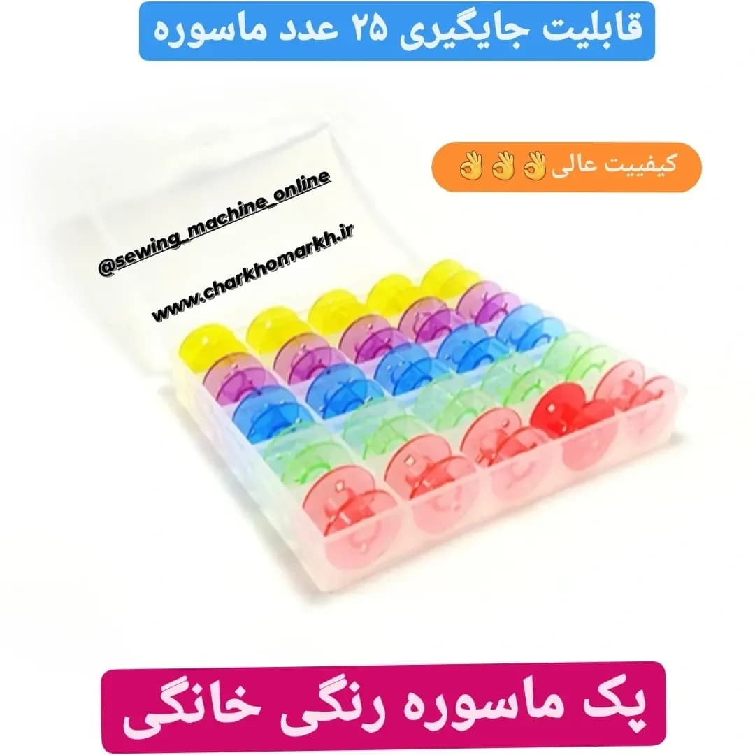 پک ماسوره رنگی خانگی ۲۵ عددی، رنگ چندرنگ و سفید، جنس پلاستیک، جعبه با ماسورههای رنگی