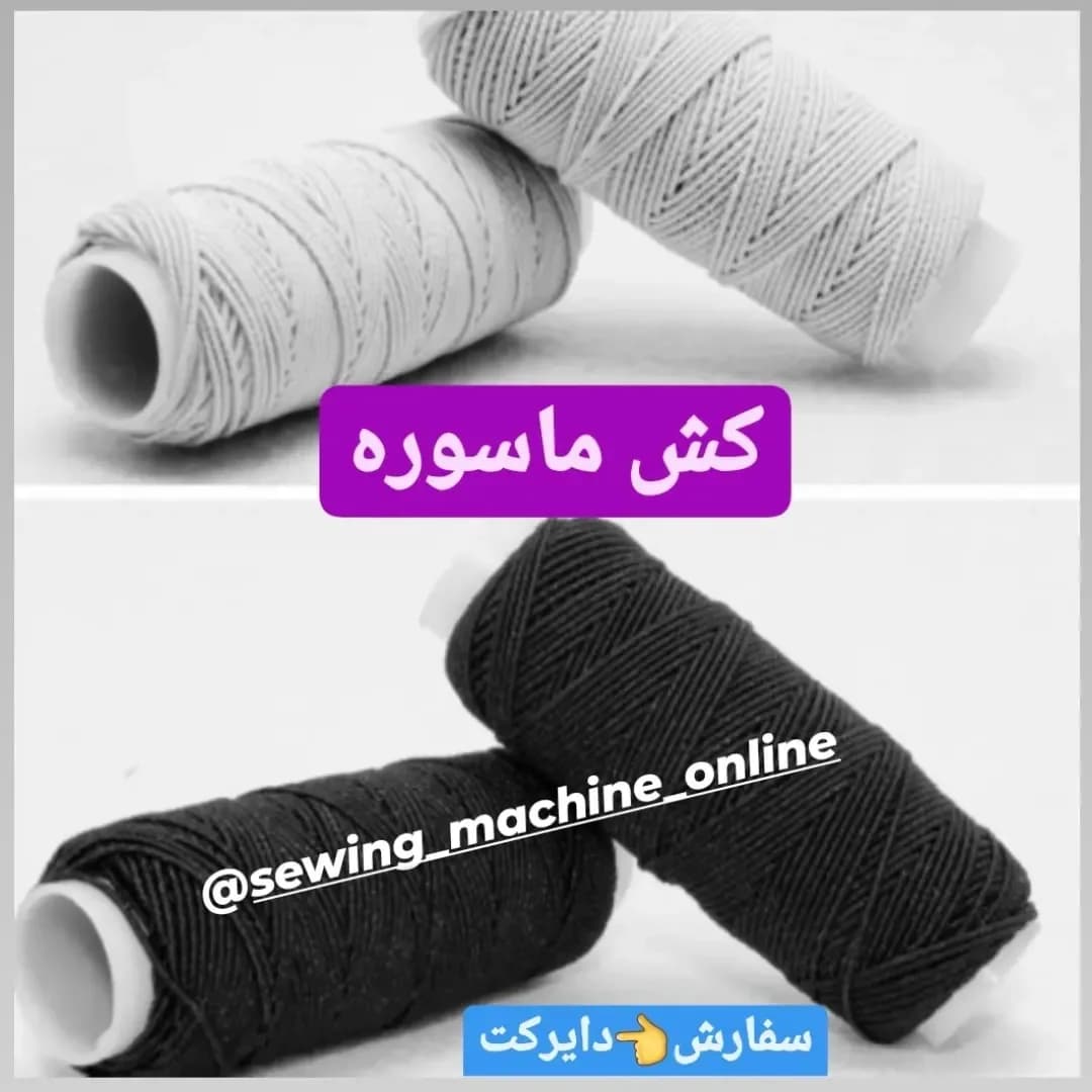 کش ماسوره خیاطی، رنگ سفید و مشکی، جنس پلاستیک و نخ، دوک نخ کشسان