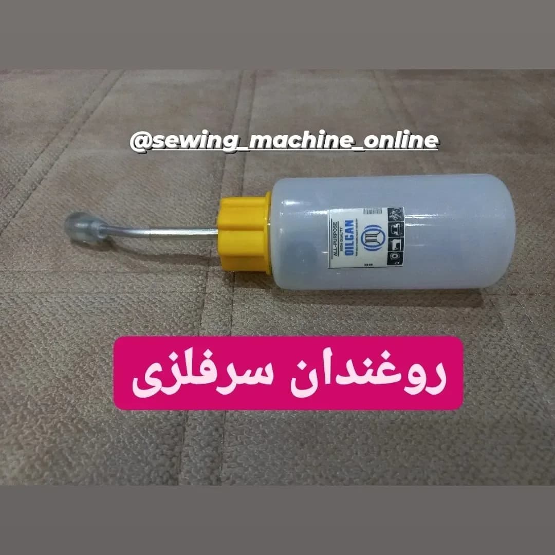روغندان سرفلزی خیاطی، رنگ شفاف و زرد، جنس پلاستیک، لولهدار دستی