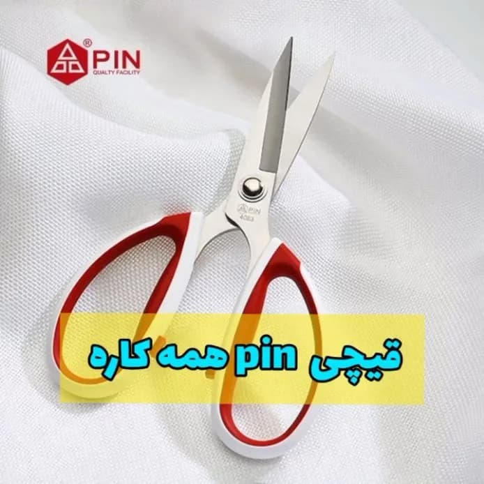 قیچی همهکاره پین pin، رنگ سفید، قرمز و استیل، جنس پلاستیک و فلز، قیچی دستی برش