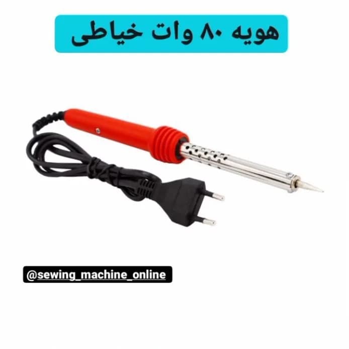 هویه خیاطی ۸۰ وات، رنگ قرمز، مشکی و استیل، جنس پلاستیک و فلز، هویه برقی قلمی