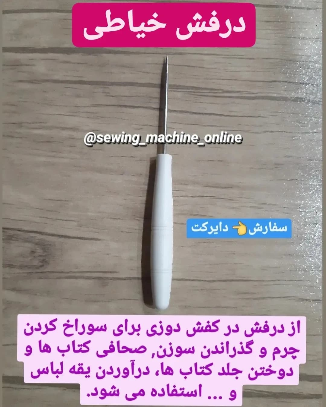 درفش خیاطی، رنگ سفید و نقره‌ای، جنس پلاستیک و فلز، ابزار سوراخ‌کاری خیاطی