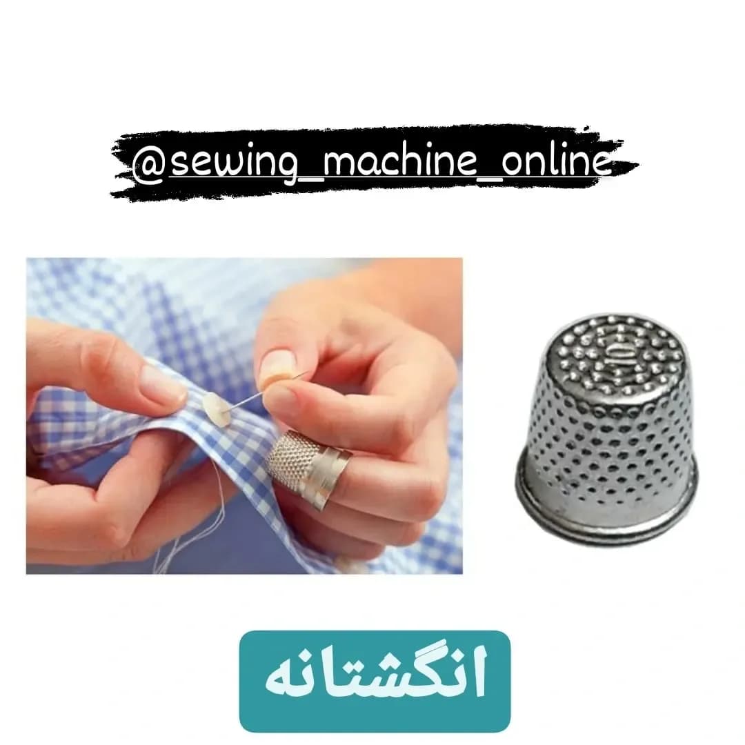 انگشتانه خیاطی، رنگ نقره‌ای، جنس فلز، انگشتانه‌ی خیاطی