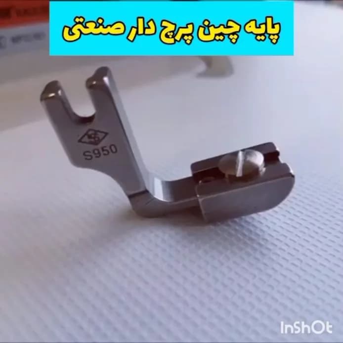 پایه پیچ پرچ‌دار صنعتی چرخ خیاطی، رنگ نقره‌ای، جنس فلز، پایه چین‌دار صنعتی