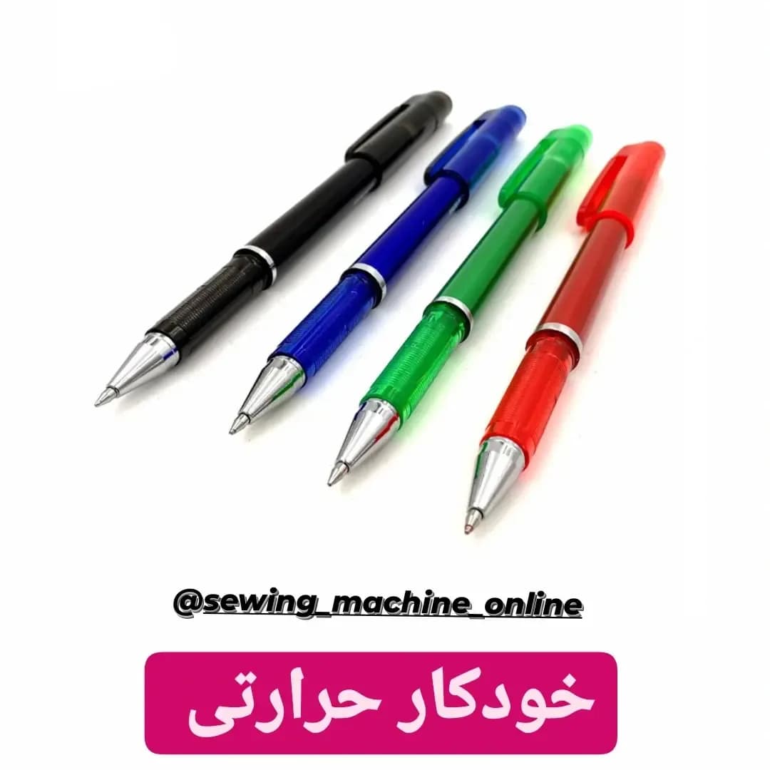 خودکار حرارتی خیاطی، رنگ مشکی، آبی، سبز و قرمز، جنس پلاستیک و فلز، خودکار پاک‌شونده با حرارت