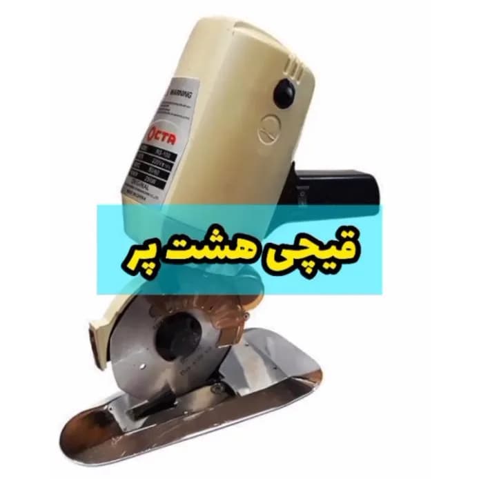 قیچی هشت پر برقی اکتا Octa، رنگ کرم، سیاه و نقره‌ای، جنس فلز و پلاستیک، قیچی برش صنعتی موتوردار