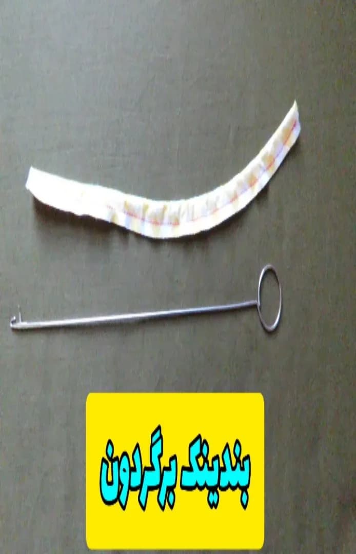 بندینگ برگردون، رنگ نقره‌ای و سفید، جنس فلز و پارچه، میله‌ای، حلقه‌دار