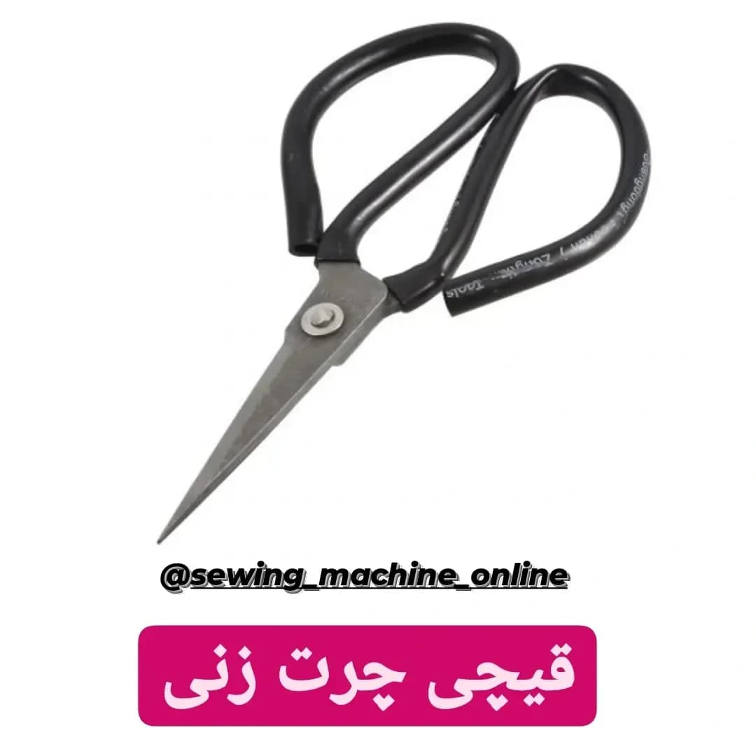 قیچی چرت زنی دسته مشکی، جنس فلز و پلاستیک، دستی سرنخزن