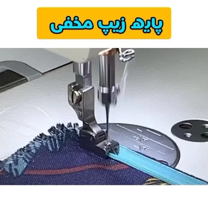 پایه زیپ مخفی، رنگ نقره‌ای، جنس فلز، پایه چرخ خیاطی