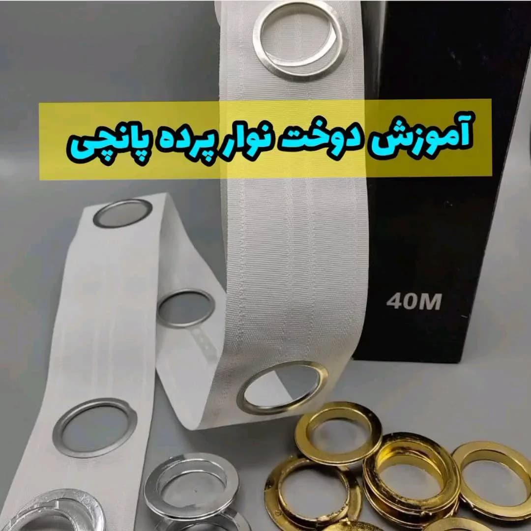 نوار پرده پانچی، رنگ سفید، طلایی و نقره‌ای، جنس پارچه و فلز، نوار پارچه‌ای با حلقه‌های پانچ