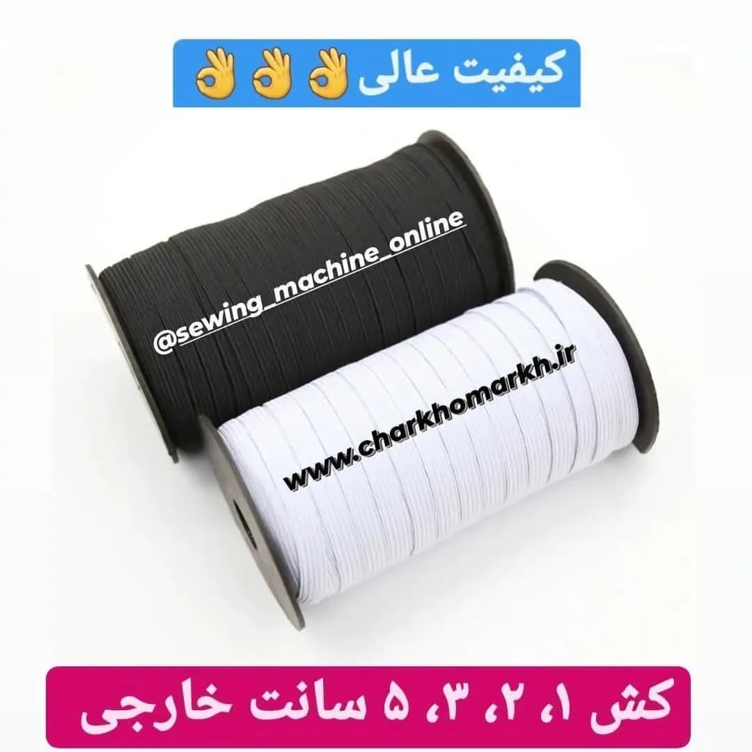 کش خیاطی خارجی، رنگ مشکی و سفید، جنس پلاستیک، دوکِ نوارهای کشی