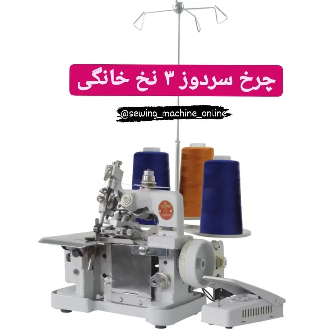 چرخ سردوز ۳ نخ خانگی ساکسز، رنگ سفید، آبی و نارنجی، جنس فلز و پلاستیک، رومیزی ۳ نخ