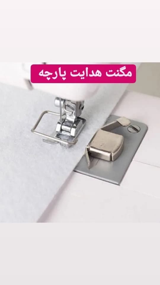 مگنت هدایت پارچه، رنگ نقرهای، جنس فلز، قطعهی مگنتی