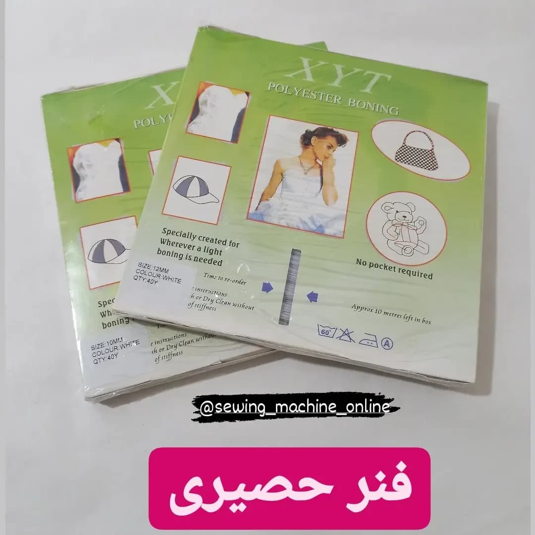 فنر حصیری خیاطی