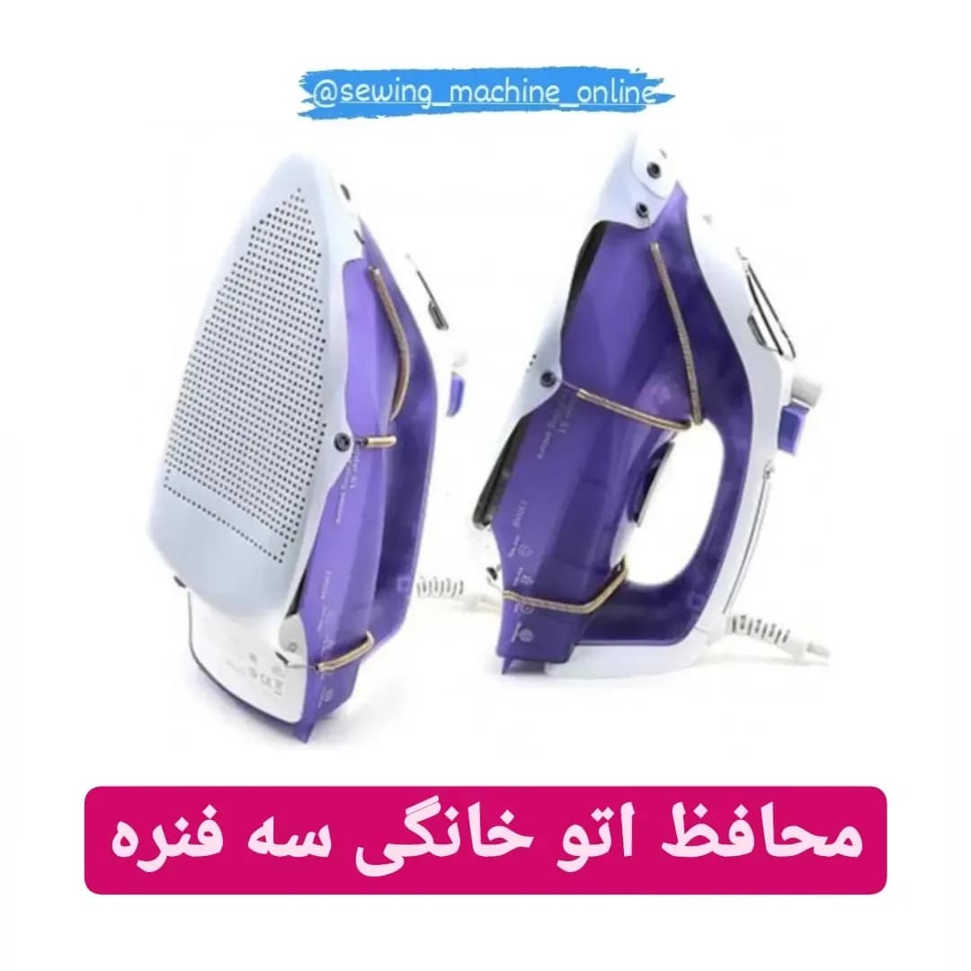 محافظ اتو خانگی سه فنره، رنگ بنفش و سفید، جنس پلاستیک، کفی محافظ اتو