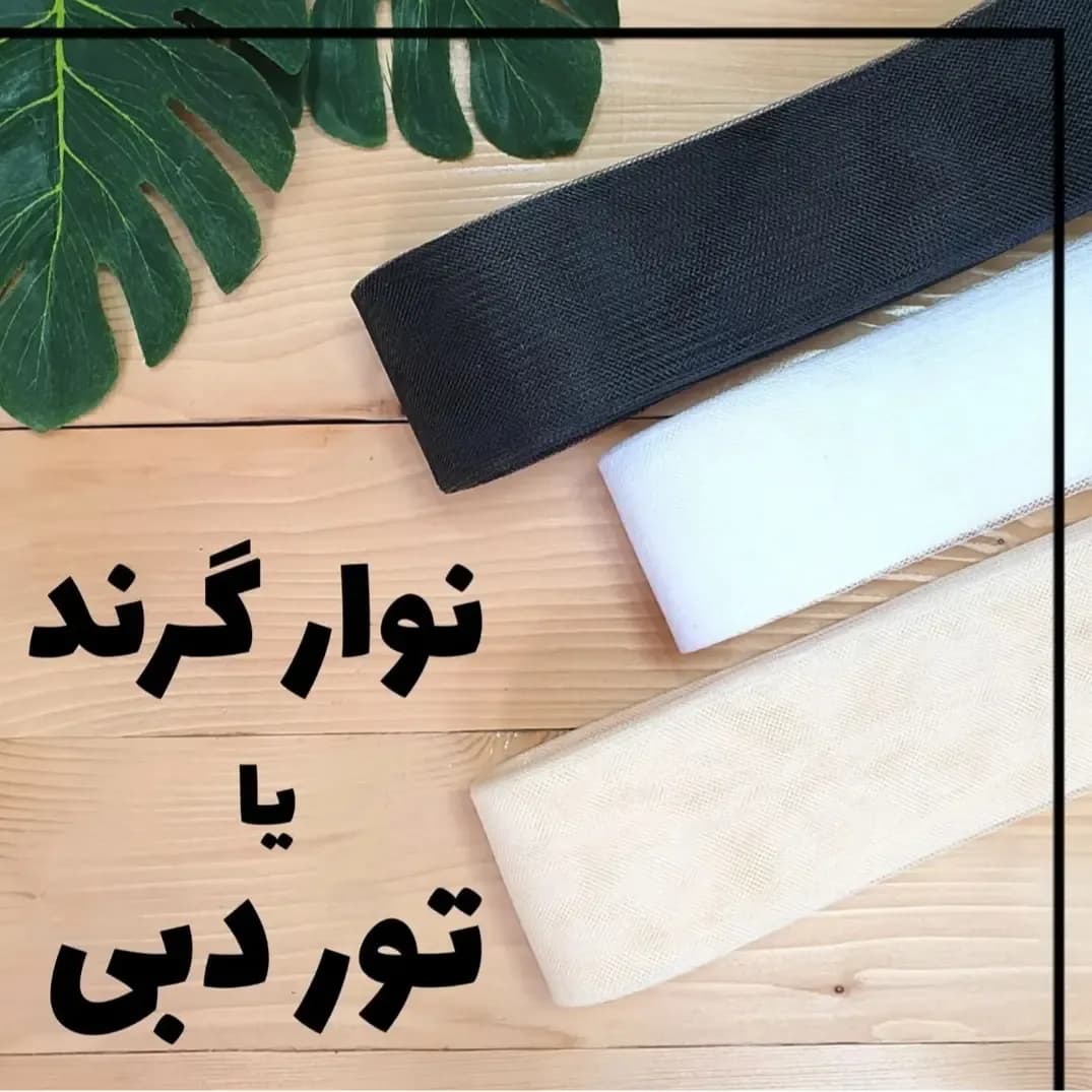 نوار گراند تور دبی عرض ۴ سانت