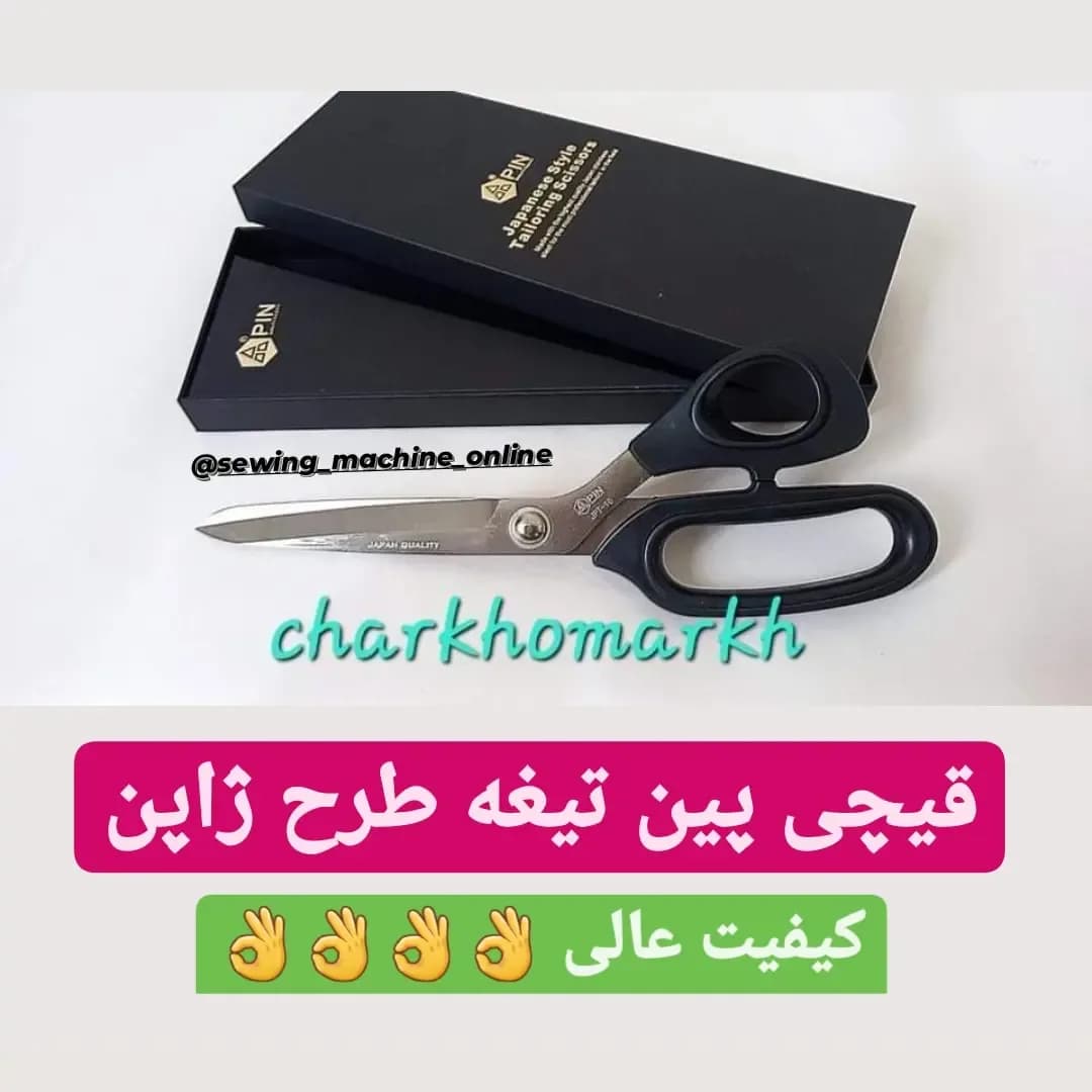 قیچی خیاطی دسته پلاستیکی پین