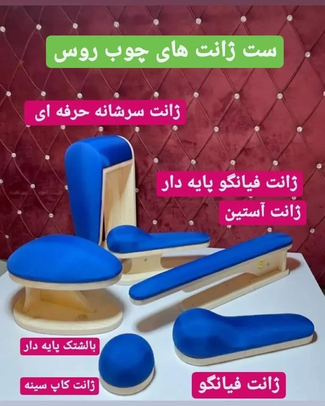 ست ژانت خیاطی