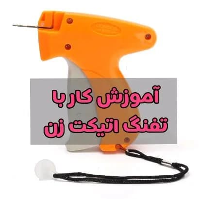 تفنگ اتیکت زن، رنگ نارنجی، جنس پلاستیک، تفنگی