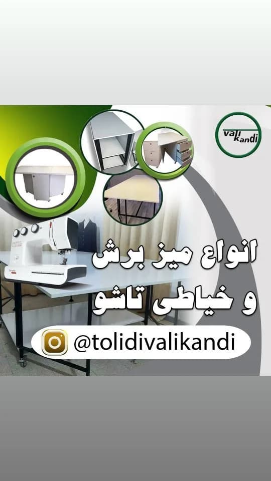 میز برش و خیاطی