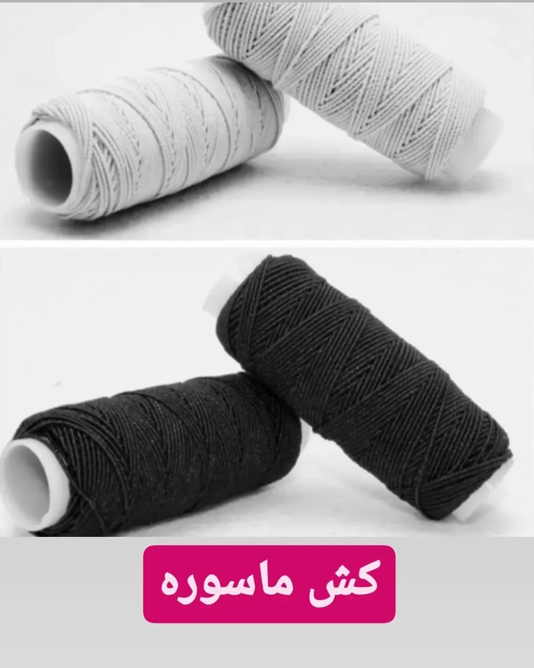 کش ماسوره، رنگ سفید و مشکی، رول