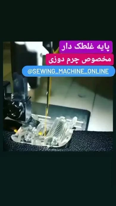 پایه غلطک دار چرم دوزی، رنگ شفاف، جنس پلاستیک