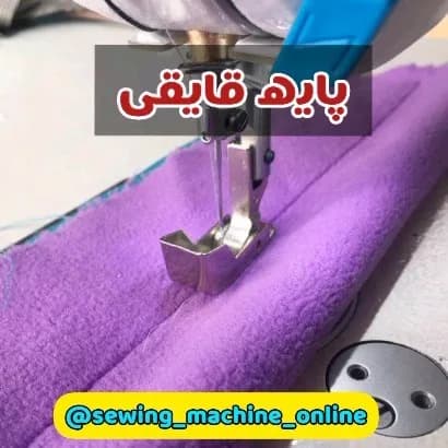 پایه قایقی چرخ خیاطی، رنگ نقره‌ای، جنس فلز، پایه‌ی چرخ خیاطی